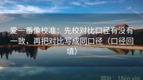 爱一番像校准：先校对比口径有没有一致，再把对比写成同口径（口径回填）