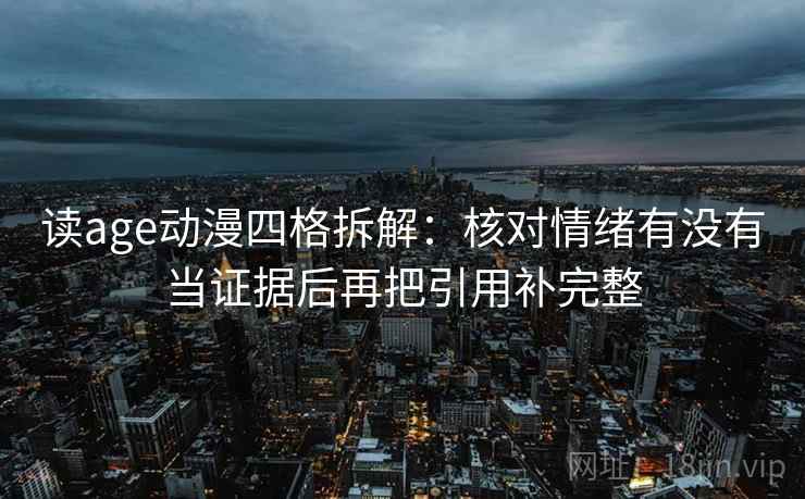 读age动漫四格拆解：核对情绪有没有当证据后再把引用补完整