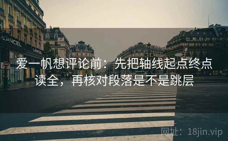 爱一帆想评论前：先把轴线起点终点读全，再核对段落是不是跳层